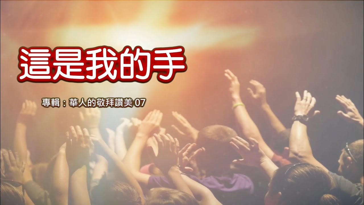 這是我的手-KHHOC3F版