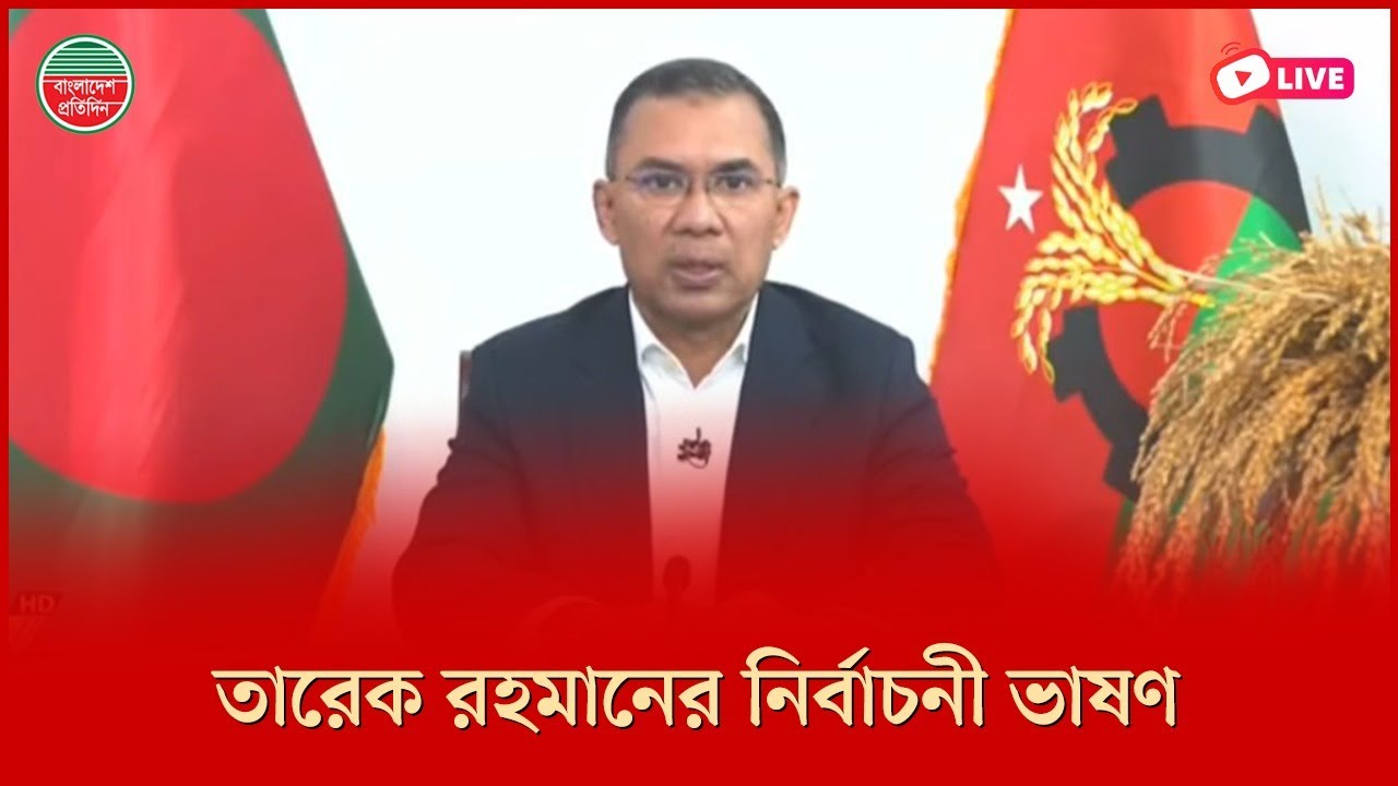 জাতির উদ্দেশে বাংলাদেশ টেলিভিশনে বক্তব্য দিচ্ছেন বিএনপি চেয়ারম্যান তারেক রহমান | সরাসরি