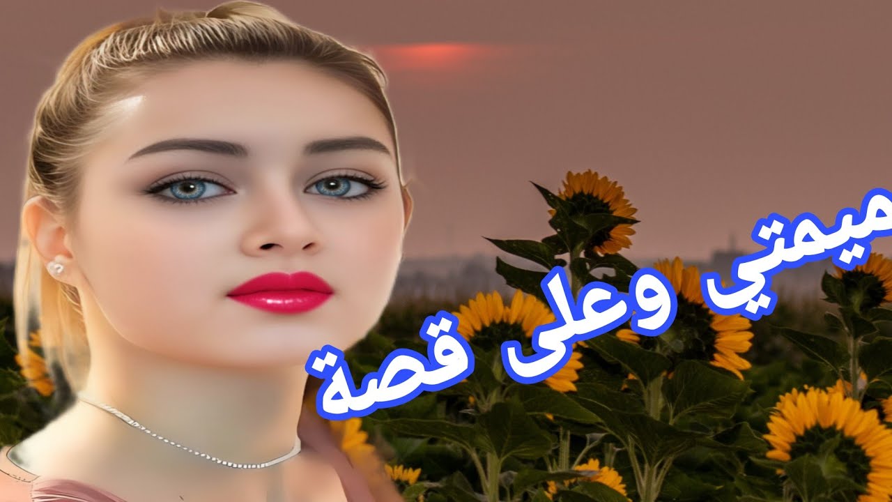 ميمتي وعلى قصة🔥عمي صدمني بهادشي لي دار ليا😱