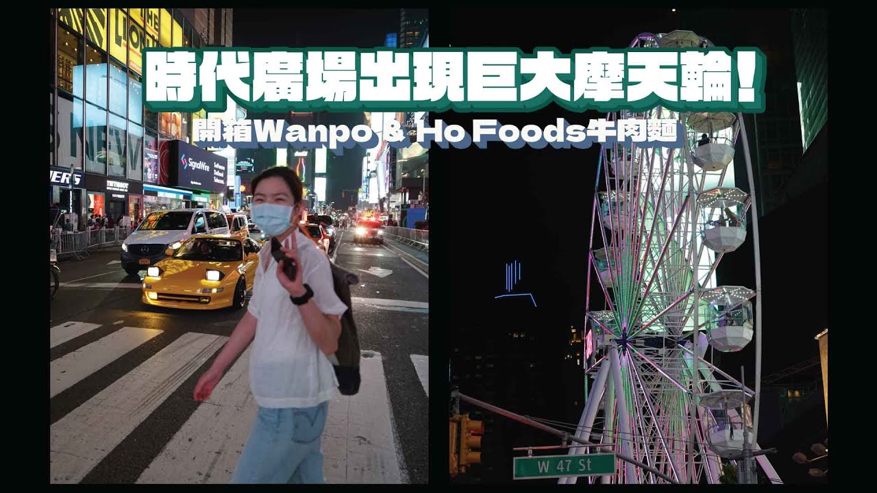 開箱紐約第一間萬波！｜紐約台灣小吃店Ho Foods｜一起去搭時代廣場摩天輪