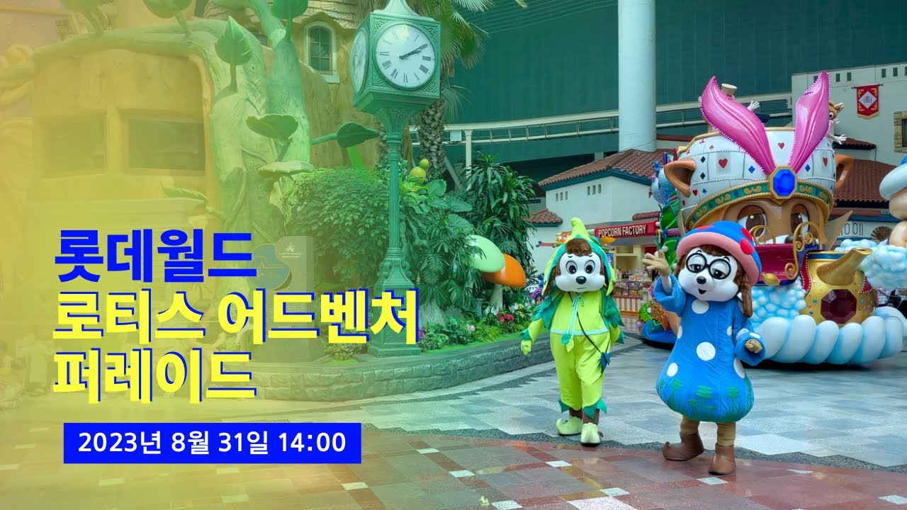 [4K] 2023 롯데월드 로티스 어드벤처 퍼레이드 (전지적 감독님 시점)
