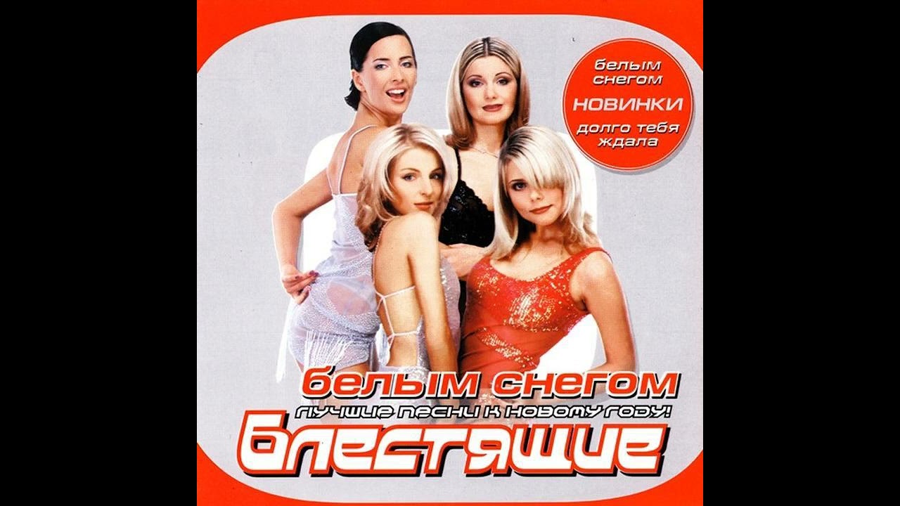 Блестящие - Белым снегом (Remix)