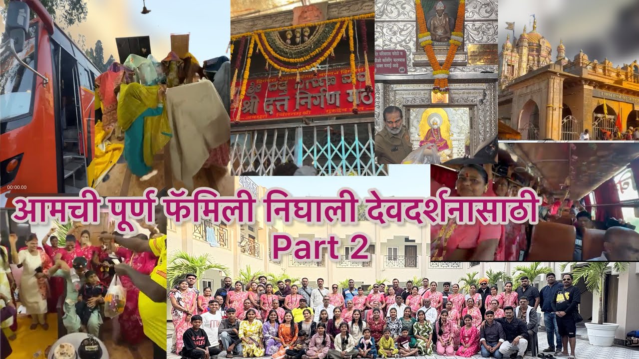 आमची पूर्ण फॅमिली निघाली देवदर्शनासाठी part 2| #familyvlog #devdarshan #fun #devotional #bhakti ❤️✨🙏