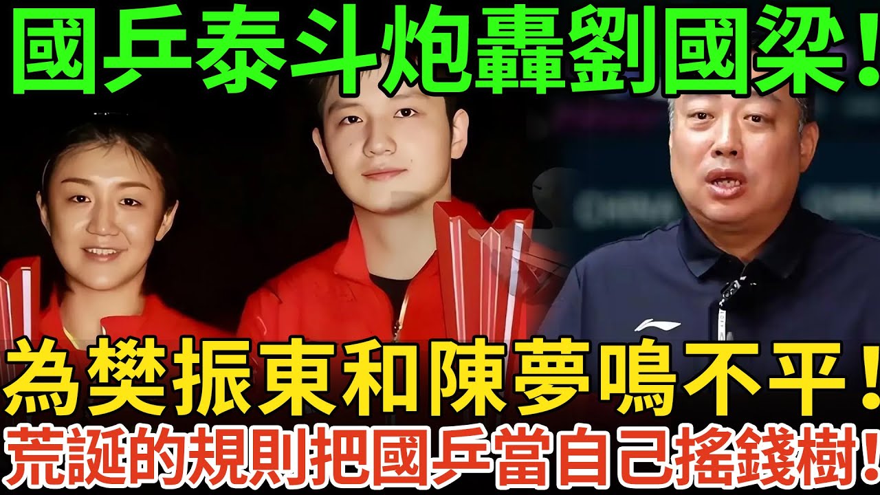 國乒泰斗炮轟劉國梁！為樊振東和陳夢鳴不平！荒誕的規則把國乒當自己搖錢樹！