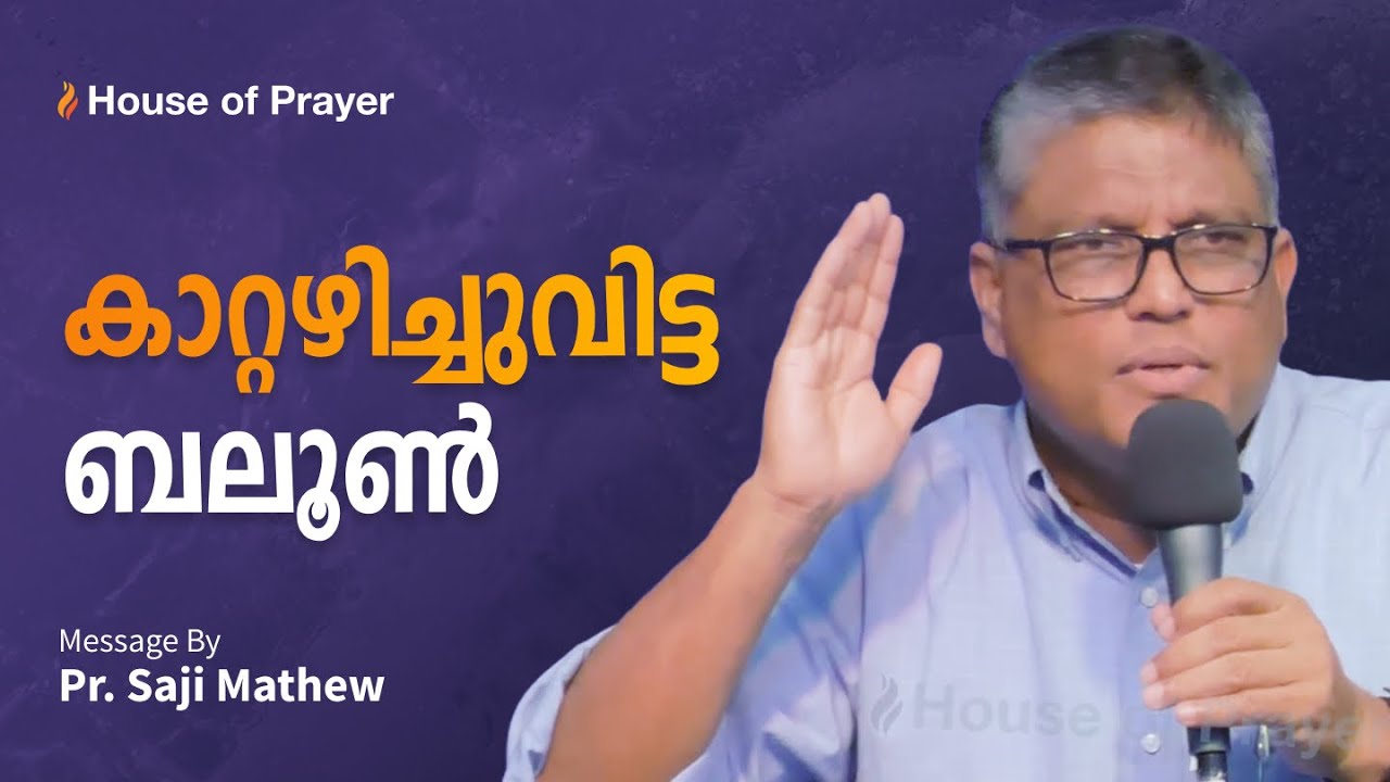 കാറ്റഴിച്ചുവിട്ട ബലൂൺ  | Deflated balloon | Pr Saji Mathew | House of Prayer
