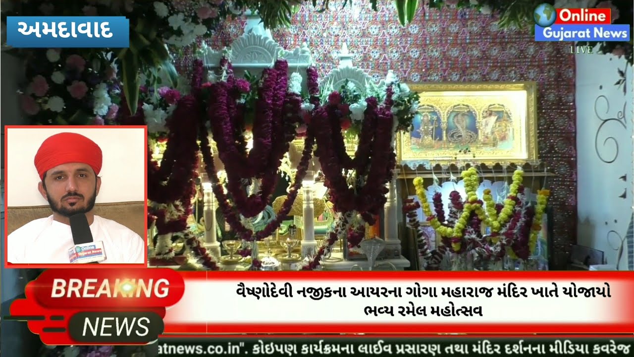 અમદાવાદ : વૈષ્ણોદેવી નજીકના આયરના ગોગા મહારાજ મંદિર ખાતે યોજાયો રમેલ મહોત્સવ | Aayar na Goga Maharaj