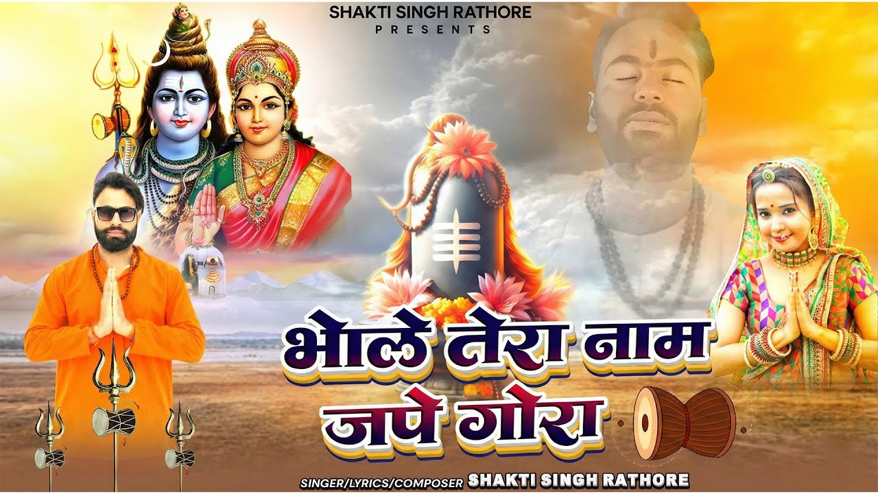 भोले तेरा नाम रटे गौरा | Gaura Pukare Tera Naam | Shakti Singh Rathore | New Shiv Bhajan 2026