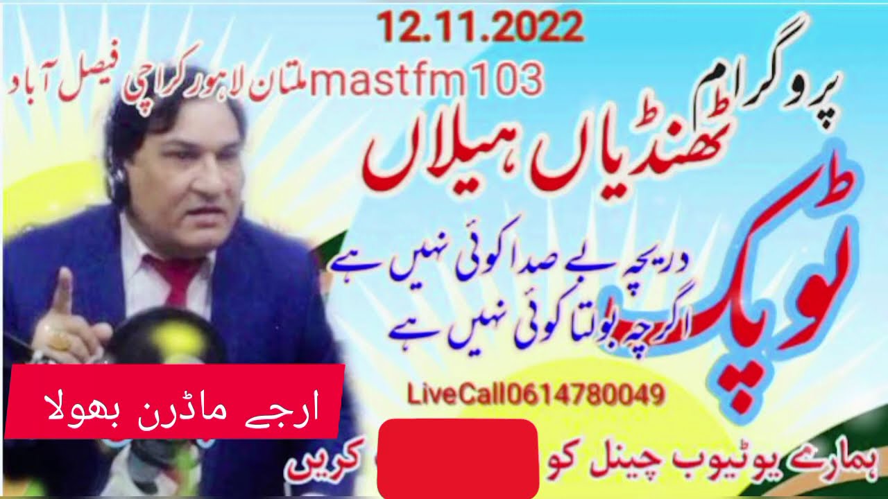 RJ Modern Bhola fm 103Multan Topic دریچہ بے صدا کوئی نہیں ہے اگرچہ بولتا کوئی نہیں ہے 12۔11۔2022