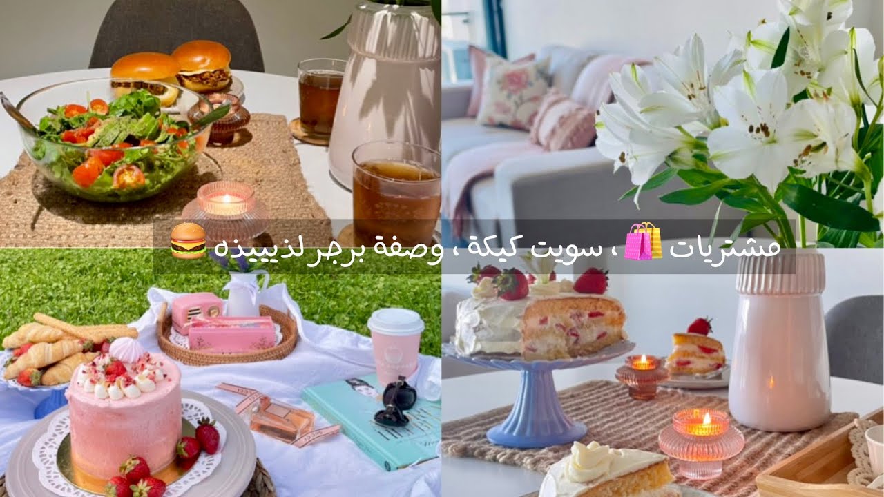 فلوق | مشتريات شي إن 🛍️ | جمعة صحباتي🌷 🍾| نظفت الكنب ورتبته 🛋️ | سويت كيكة 🍰.