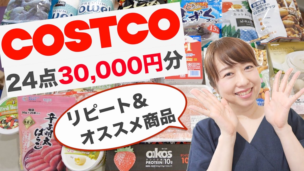 【COSTCO購入品】買ってよかったおすすめ購入品！料理あり〈ダイエット〉