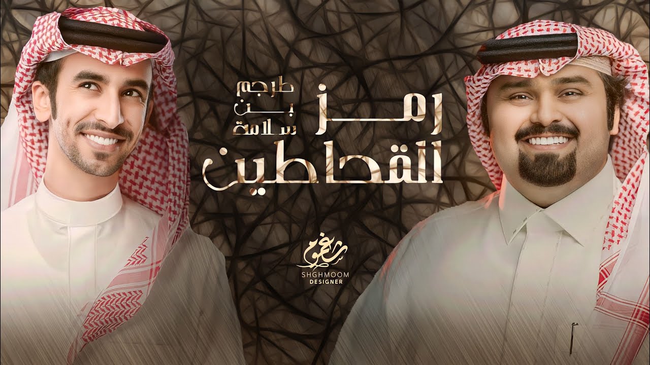 شيلة رمز القحاطين || مهداه الى الشيخ : طرجم بن سلامه || اداء المنشدين : فهد بن فصلا و بندر بن عوير