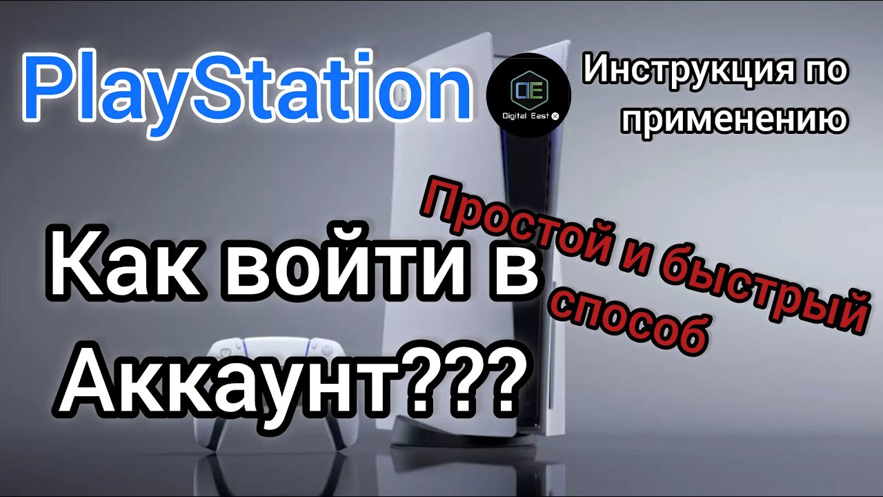 Как войти в аккаунт PlayStation Инструкция по применению