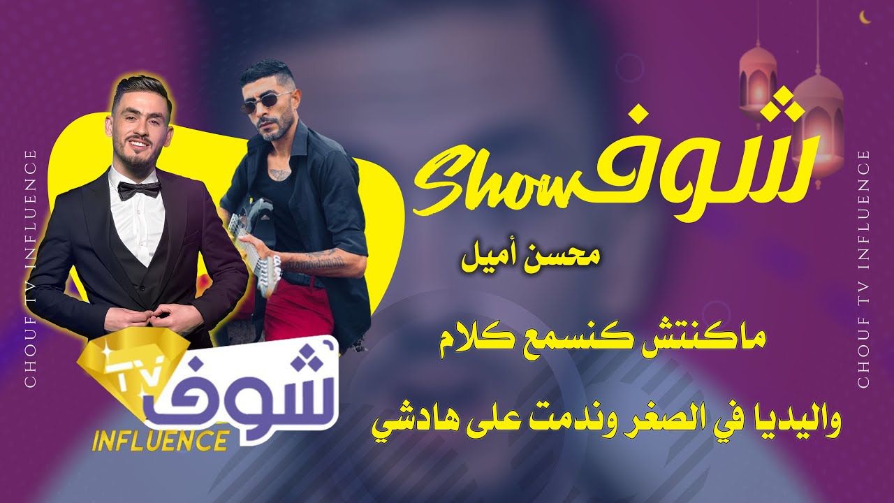 محسن أميل، ماكنتش كنسمع كلام واليديا في الصغر وندمت على هادشي!