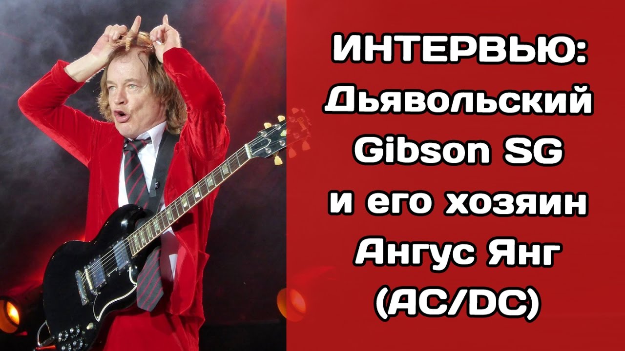 Дьявольский Gibson SG и его хозяин Ангус Янг