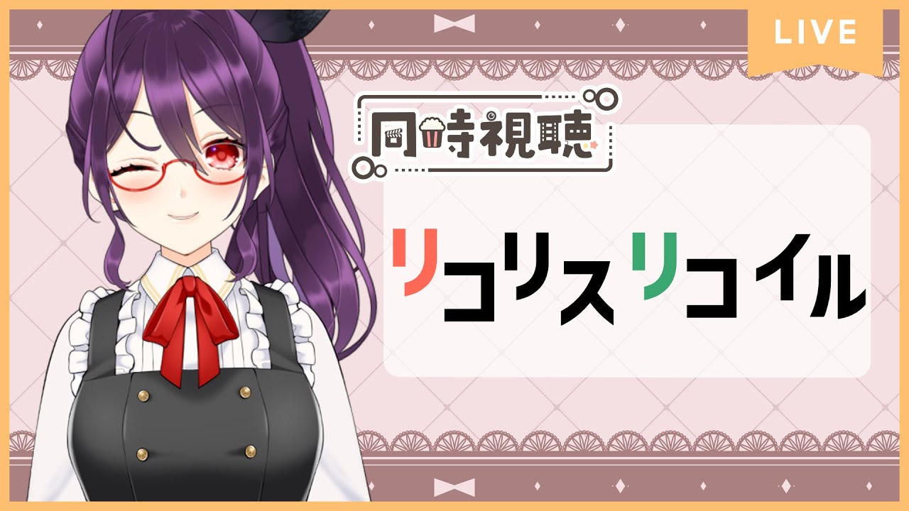 【雑談】『リコリスリコイル』をアマプラで見るやつ1～6話まで【同時視聴】