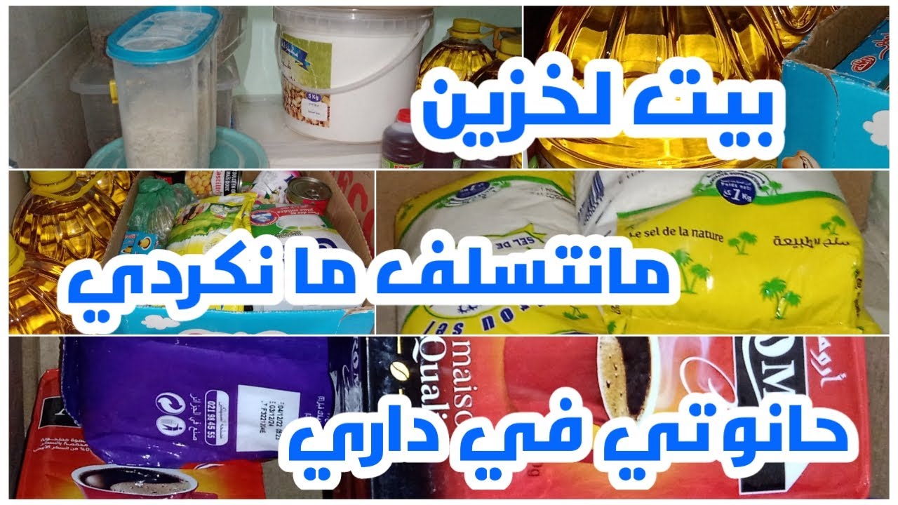 بيت الخزين/كيفية بدأ بيت الخزين👌باسهل طريقة وفقط من المشتريات الشهرية