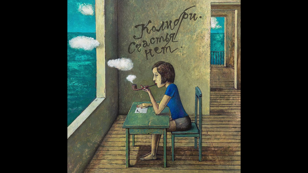 Колибри &ndash; Счастья нет (2021) full album