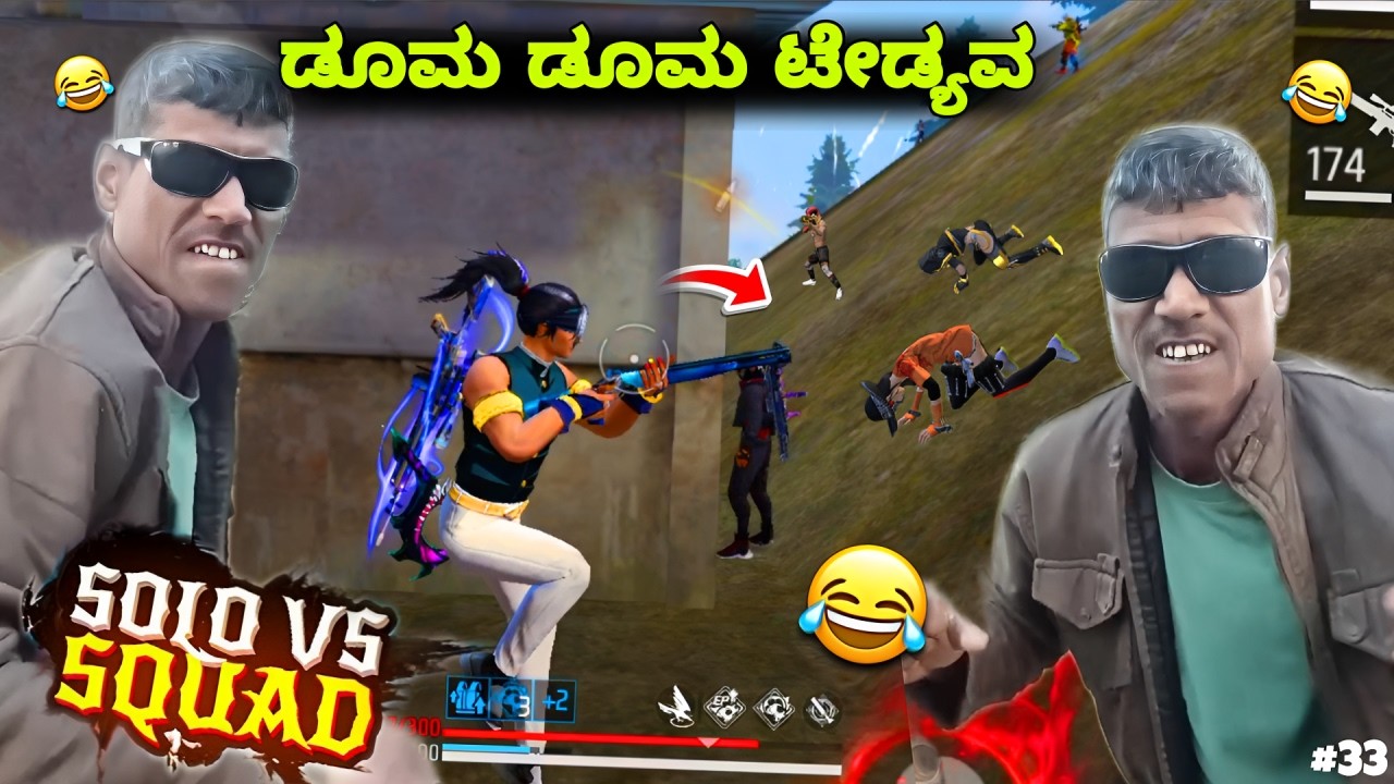 ಡೂಮ ಡೂಮ ಟೇಡ್ಯವ 😎 solo vs squad 😮 kannada||free fire gameplay|| KA25GAMING