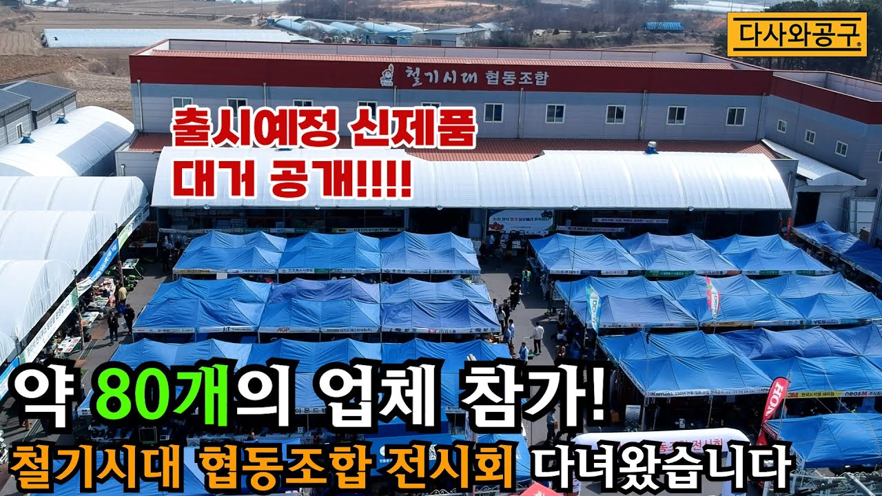 [다사와공구 #294] 철기시대 협동조합 전시회! 약80개의 브랜드에서 신제품을 최초공개한다고 하니까 영상을 통해 확인하세요!