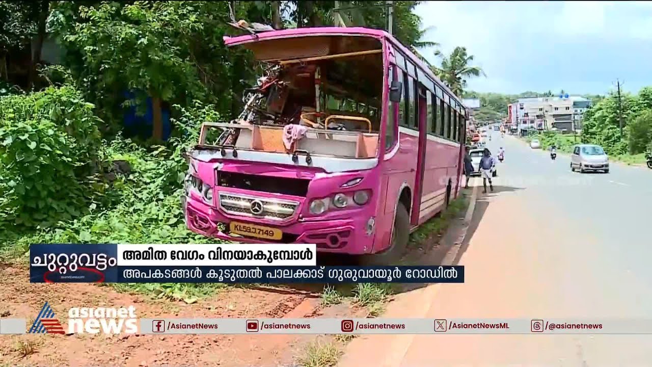 ചീറി പാഞ്ഞ് എങ്ങോട്ട് ?പാലക്കാട് 70 % അപകടങ്ങൾക്കും കാരണം സ്വകാര്യ ബസുകളുടെ അമിത വേഗം