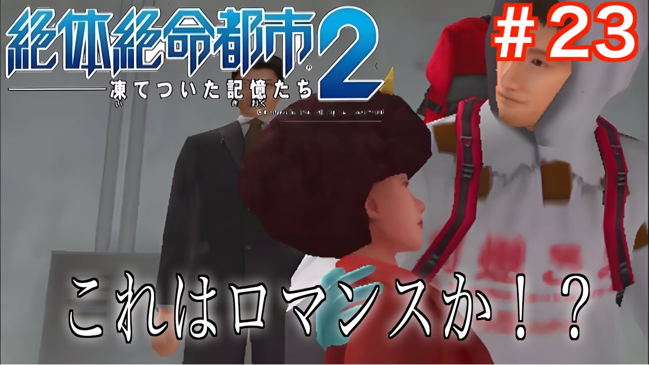【2人実況】#23.崩壊する都市を男女で生き延びる物語を男女で実況【絶体絶命都市2】