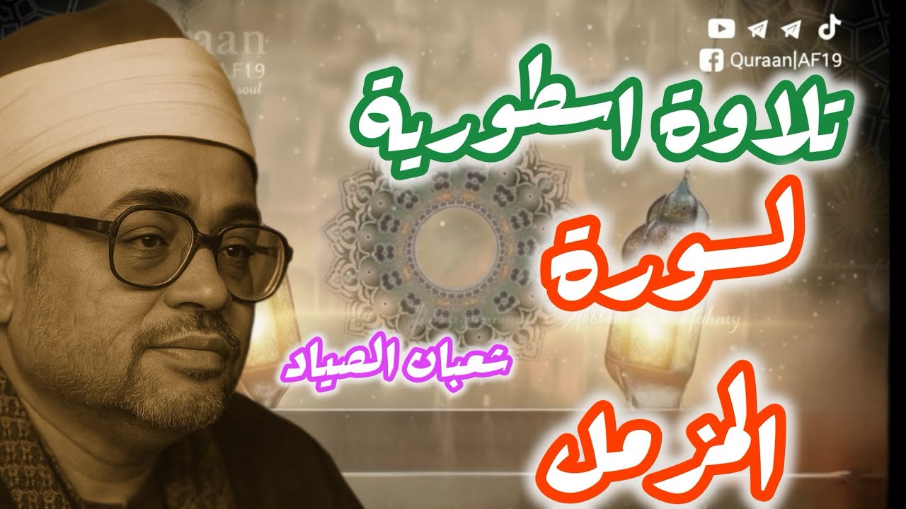 تلاوة نادرة وخاشعة من تلاوات الشيخ شعبان الصياد رحمه الله، وهو يتلو سورة المزمل