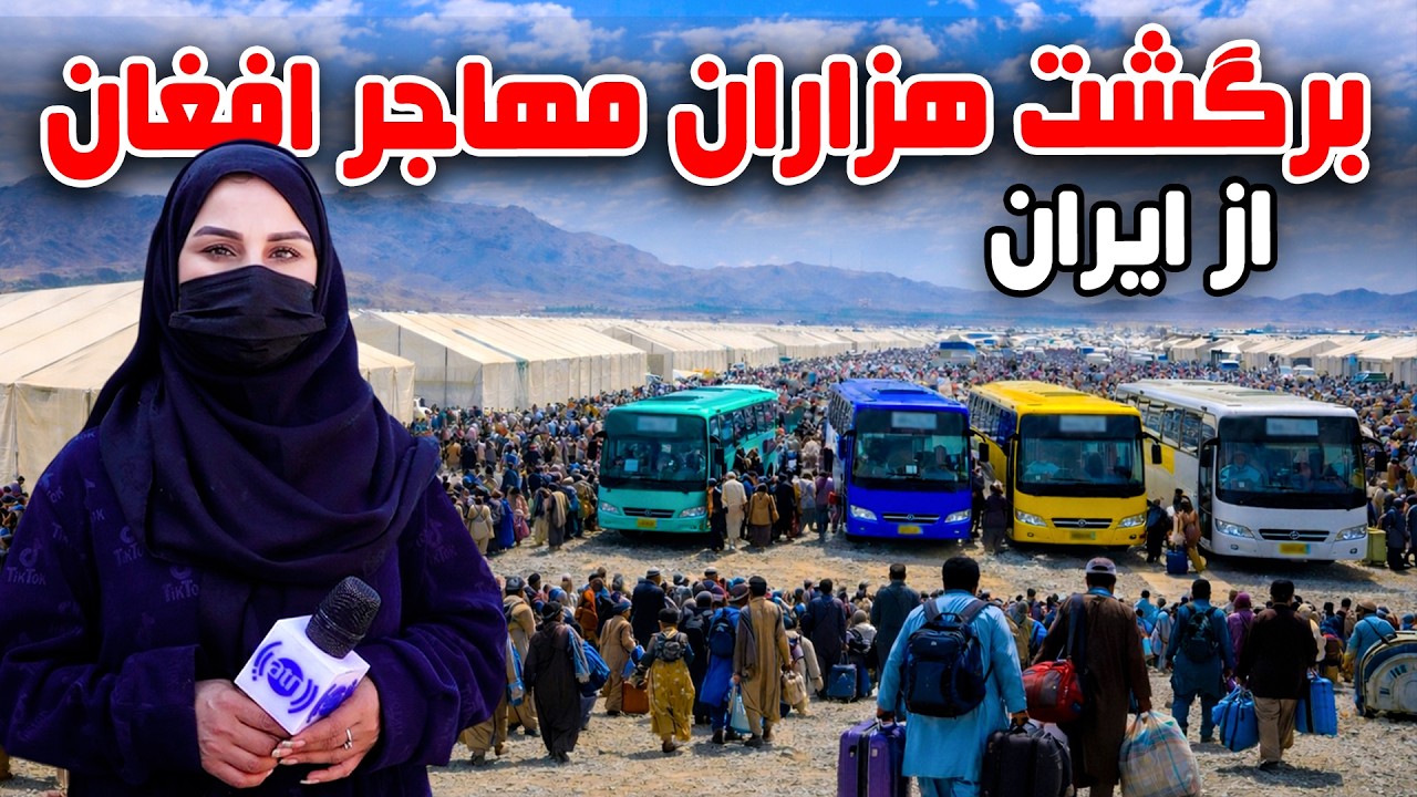 برگشت هزاران مهاجر افغان از ایران در گزارش فرشته عظیمی