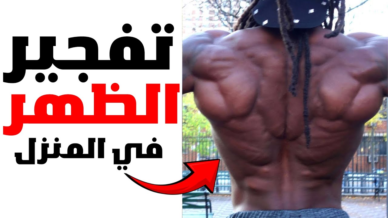 اقوى 5 تمارين الظهر تمارين منزلية لتقوية العضلات و لتعريض و بدون معدات