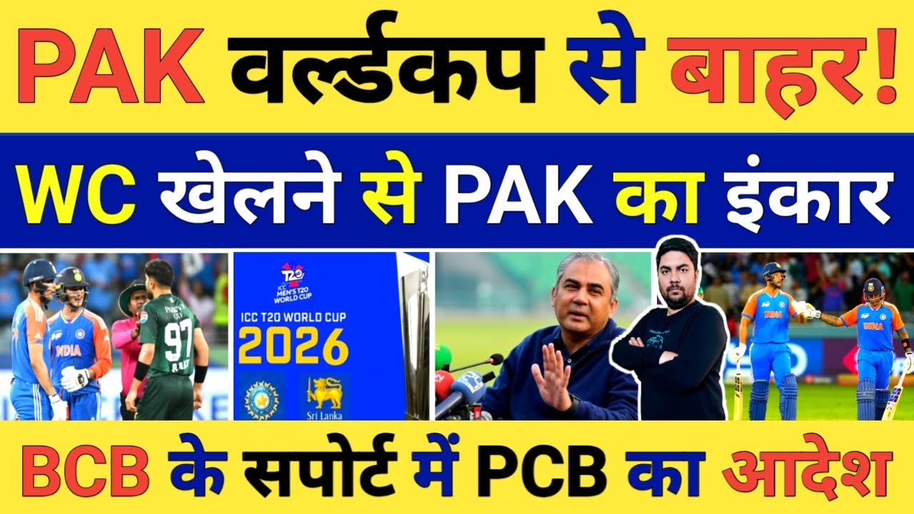 ICC के सामने नई मुसीबत, T-20 World Cup से Pakistan के बाहर होने की धमकी BCB के सपोर्ट में उतरा PCB