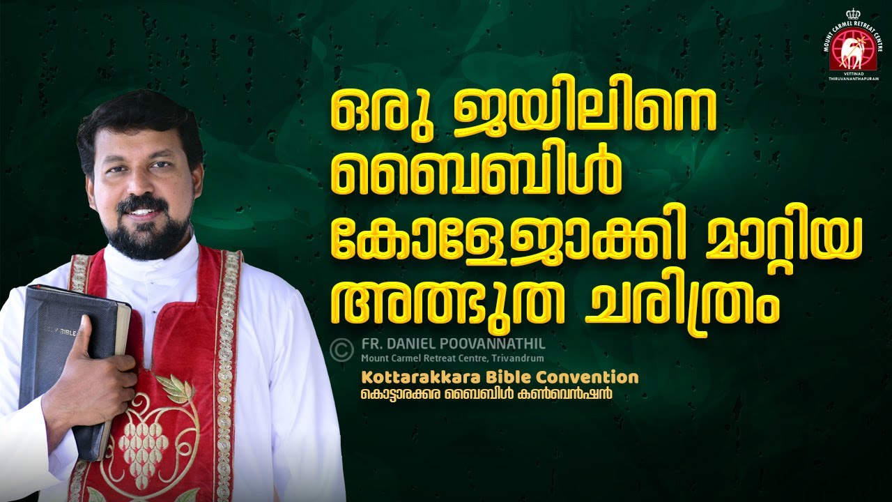 ഒരു ജയിലിനെ ബൈബിൾ കോളേജാക്കി മാറ്റിയ അത്ഭുത ചരിത്രം  | Fr. Daniel Poovannathil