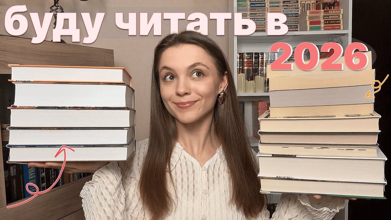 КНИЖНЫЕ ПЛАНЫ на 2026 📚🔥