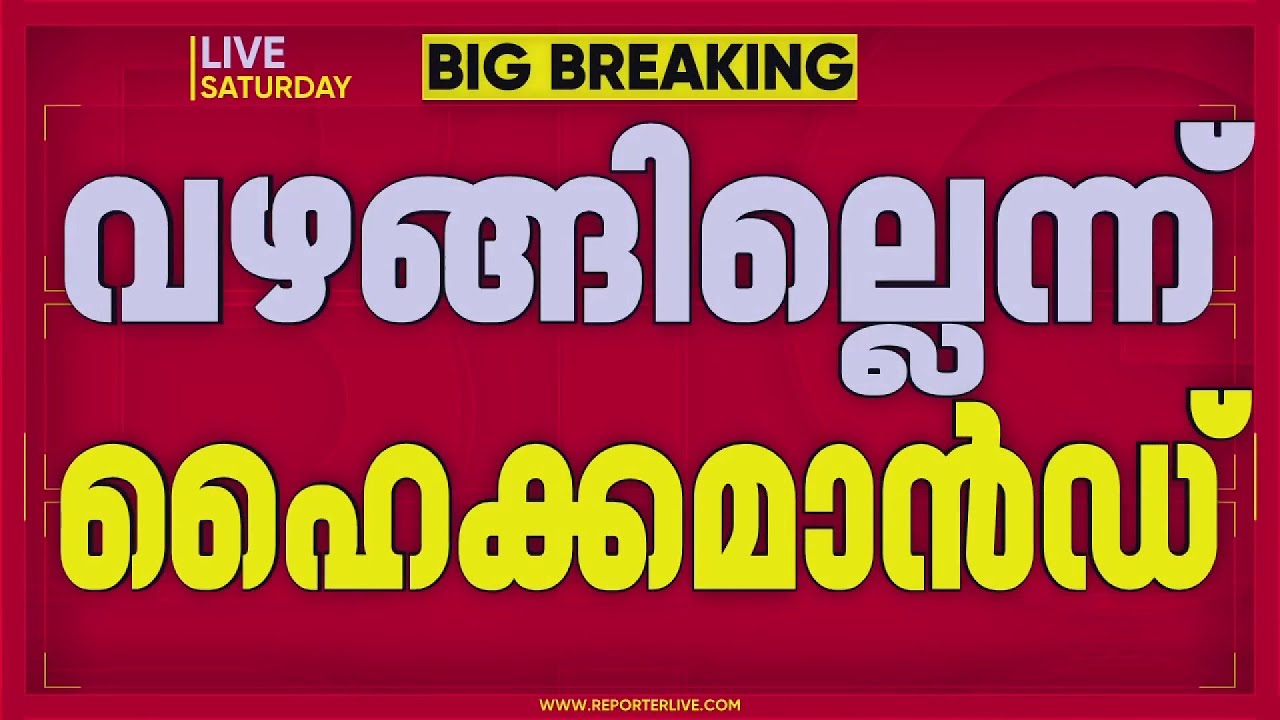 ഘടകകക്ഷികളുടെ നിലപാടിന് വഴങ്ങില്ലെന്ന് ഹൈക്കമാന്&zwj;ഡ്&zwnj; | REPORTER LIVE