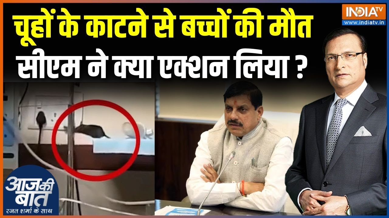 Indore MY Hospital Case : अस्पताल में चूहों के काटने से बच्चों की मौत, CM Mohan Yadav ने क्या कहा ?