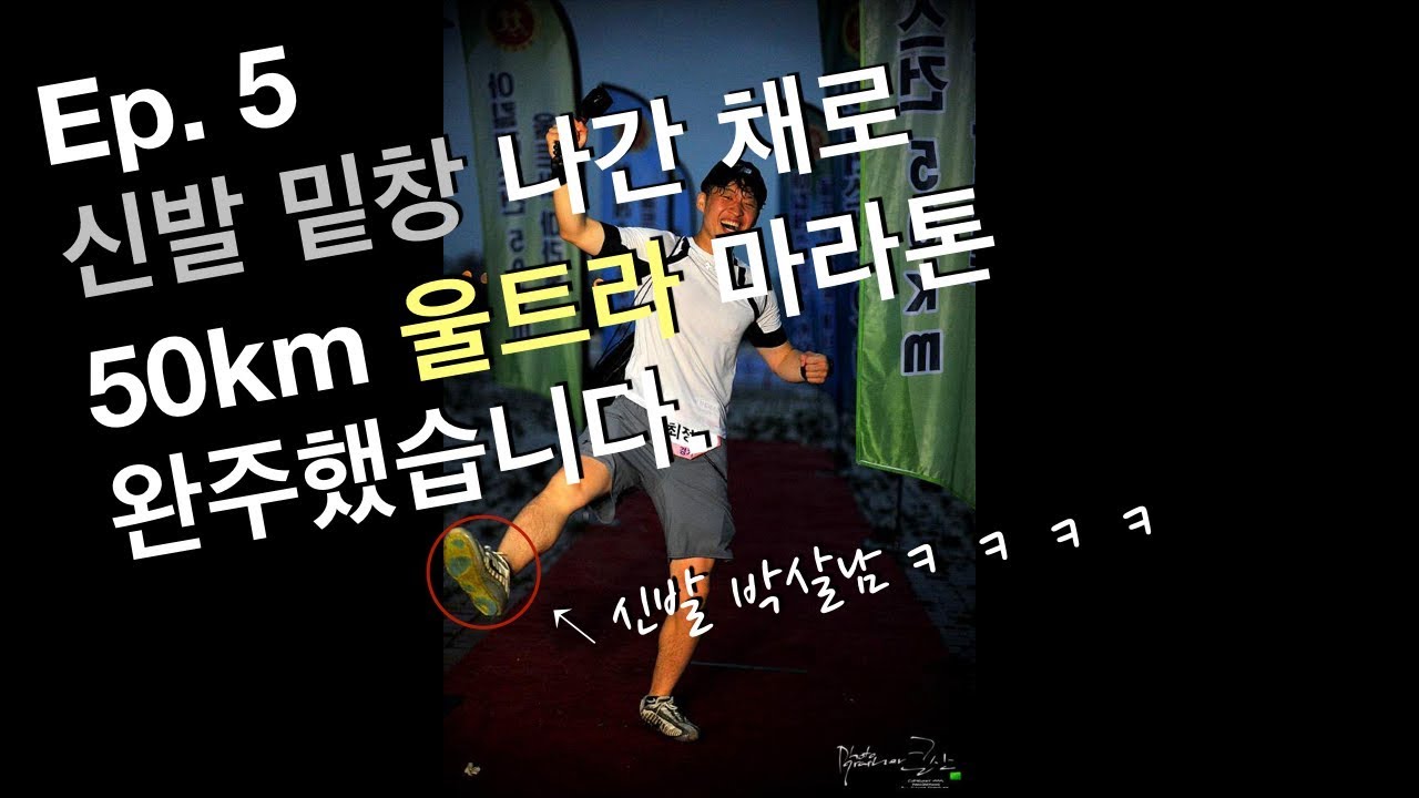 Ep.5 신발 밑창 나간 채로 50km 아킬레스건 울트라마라톤 완주했습니다.(8시간 22분)