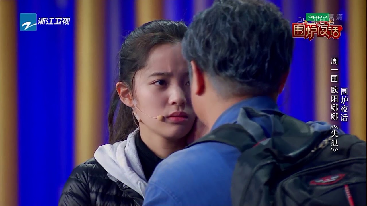 周一围 欧阳娜娜《失孤》《演员的诞生》围炉夜话 表演片段 20180221 [浙江卫视官方HD]