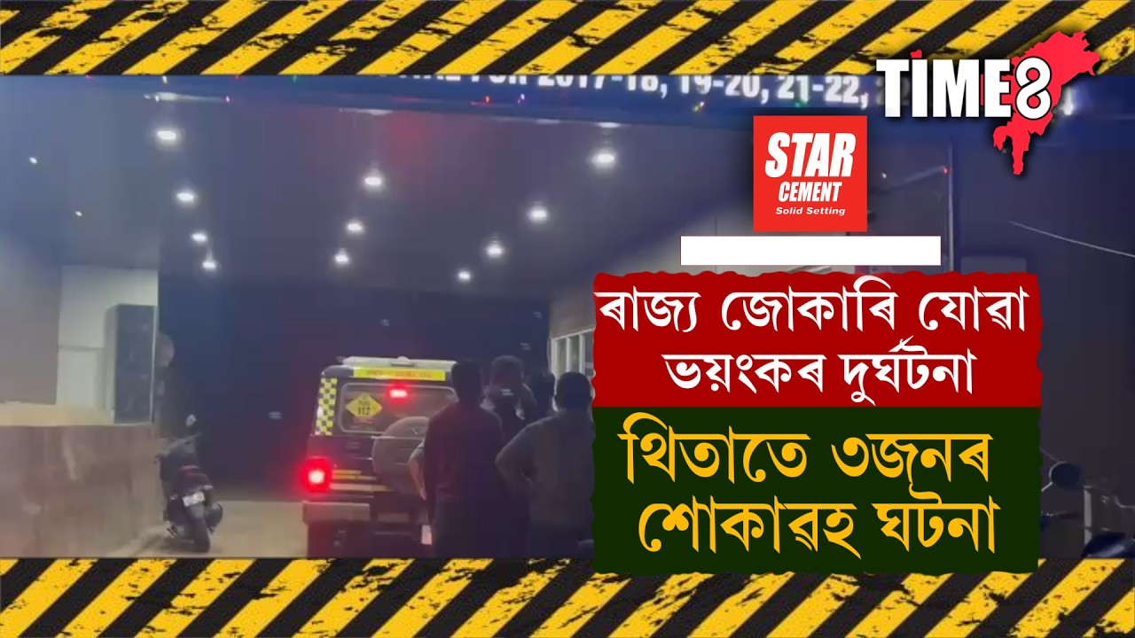 ৰাজ্য জোকাৰি যোৱা ভয়ংকৰ  দুৰ্ঘটনা।