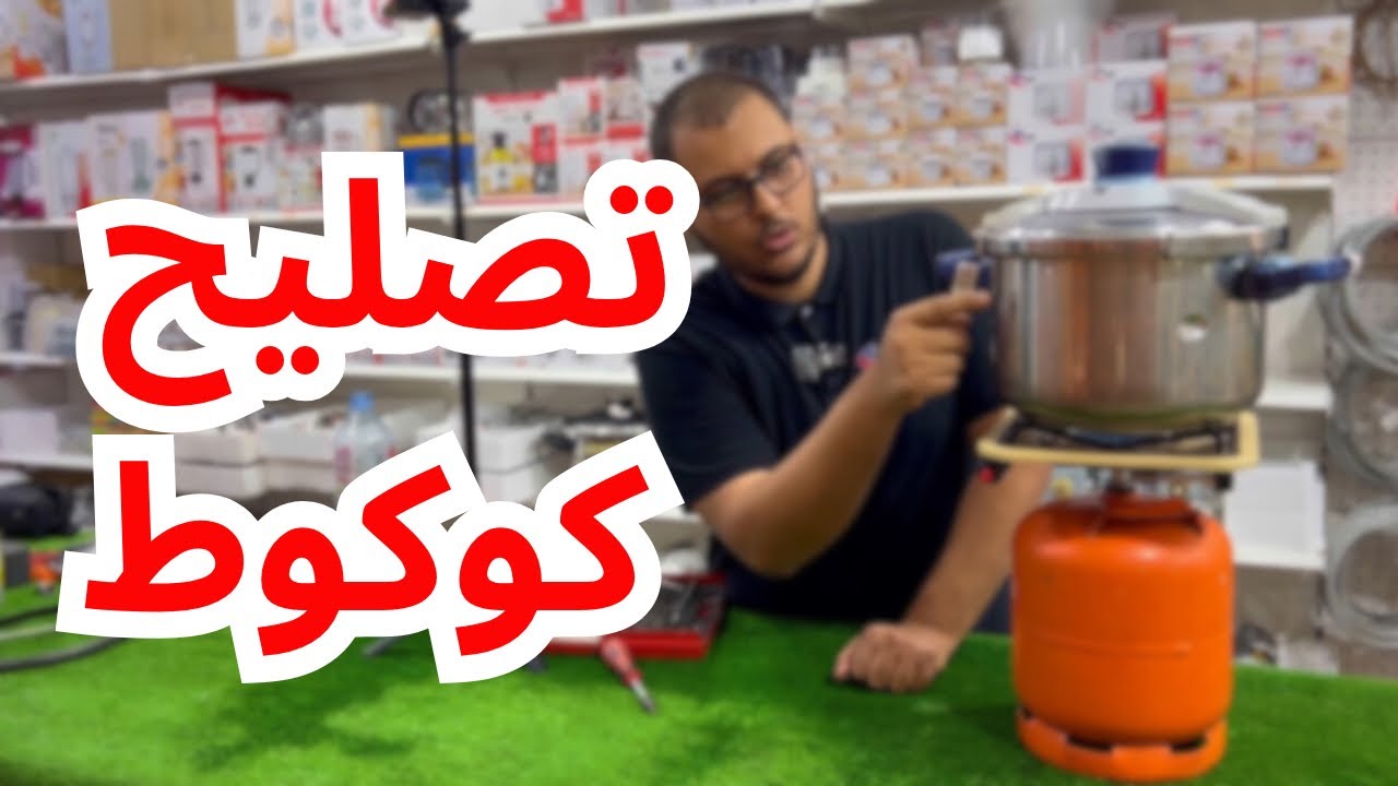 كيفية تصليح و تنظيف كوكوط SEB CLIPSO CONTROL