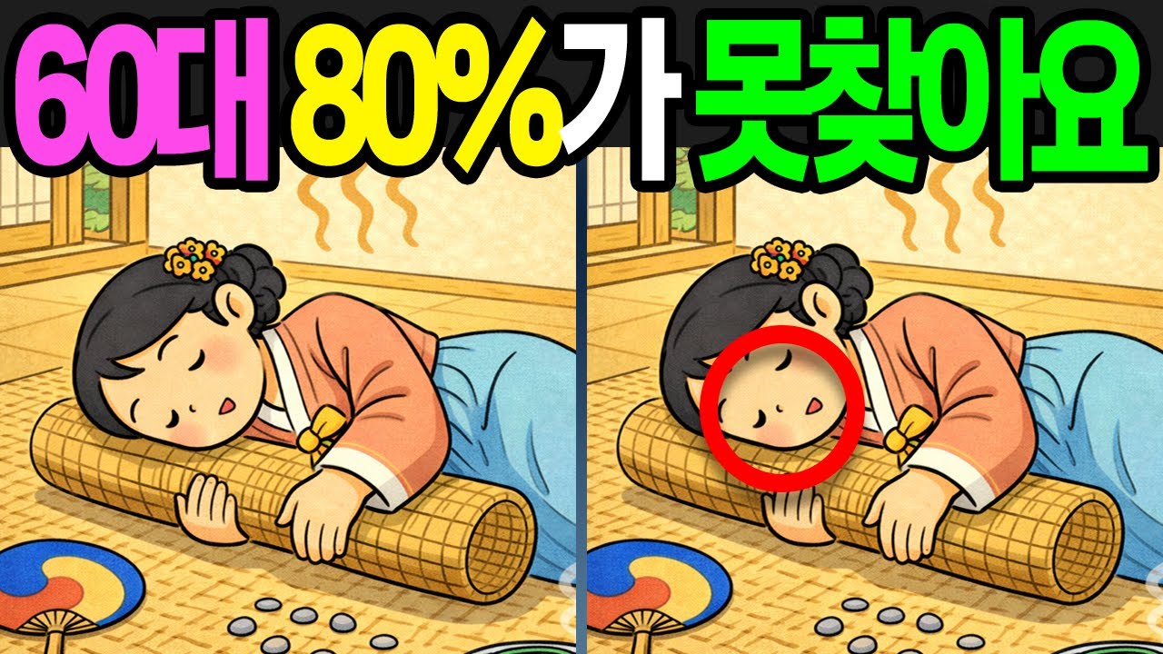 【틀린그림찾기 | 치매예방】60대 80%가 못찾아요!【 find difference | 퀴즈 Quiz | 間違い探し | 다른그림찾기 】