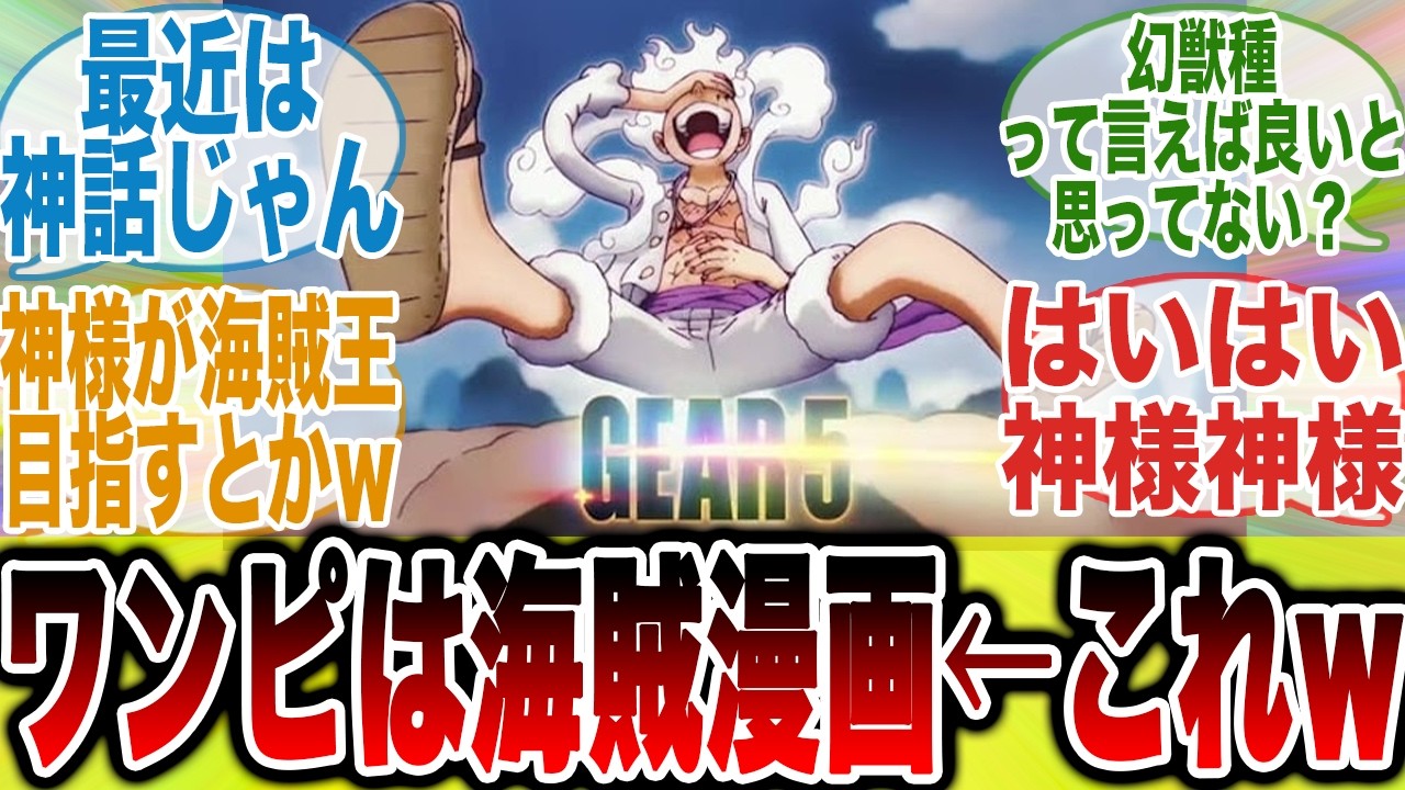 【読者大激怒】海賊漫画の癖に神話しか出てこないけどこの先神様しか出てこないんか？【ワンピース最新話】【ワンピース1176話】【みんなの反応集】【尾田栄一郎】【炎上】
