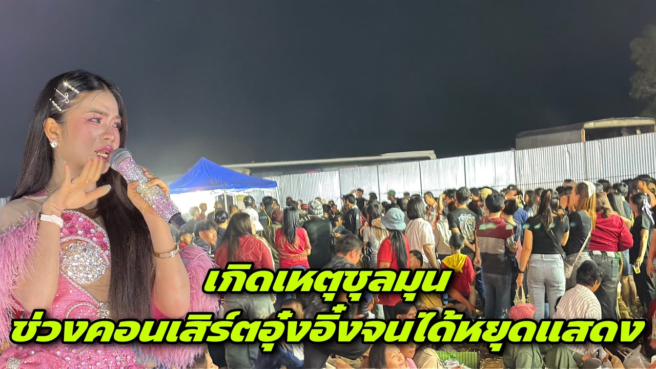 หน้าเวทีเกิดเหตุไม่คาดคิดจนอุ๋งอิ๋งได้หยุดแสดงชั่วคราว ￼