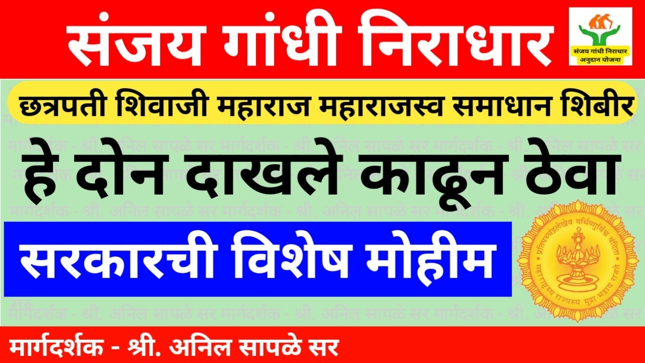 संजय गांधी निराधार योजनेचा लाभार्थ्यांनी हे दोन दाखले काढून ठेवा | दाखल्यासाठी सरकारची विशेष मोहीम