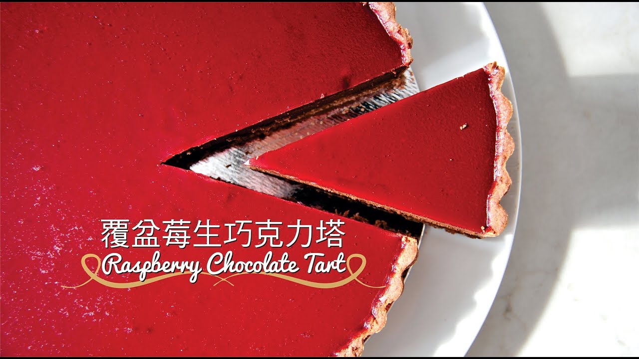 《不萊嗯的烘焙廚房》覆盆莓生巧克力塔 | Raspberry Chocolate Tart