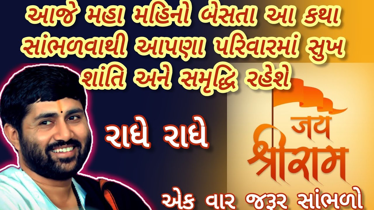 આજે માં મહિનો કહેતા આકથા સાંભળવાથી આપણા પરિવારમાં સુખ શાંતિ અને સમૃદ્ધિ રહેશે#jigneshdadaradheradhe 