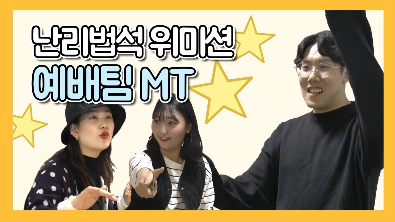 위미션 테레비 7탄 - 예배팀 MT 1