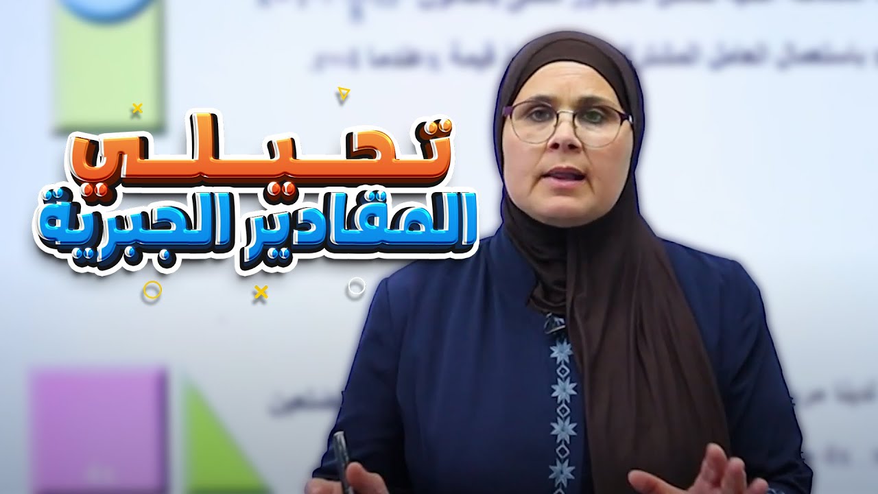 تحيلي المقادير الجبرية (مسائل حياتية) صفحة (71) الفصل (3) || رياضيات (الثاني المتوسط) مع أ. ندى جاسم
