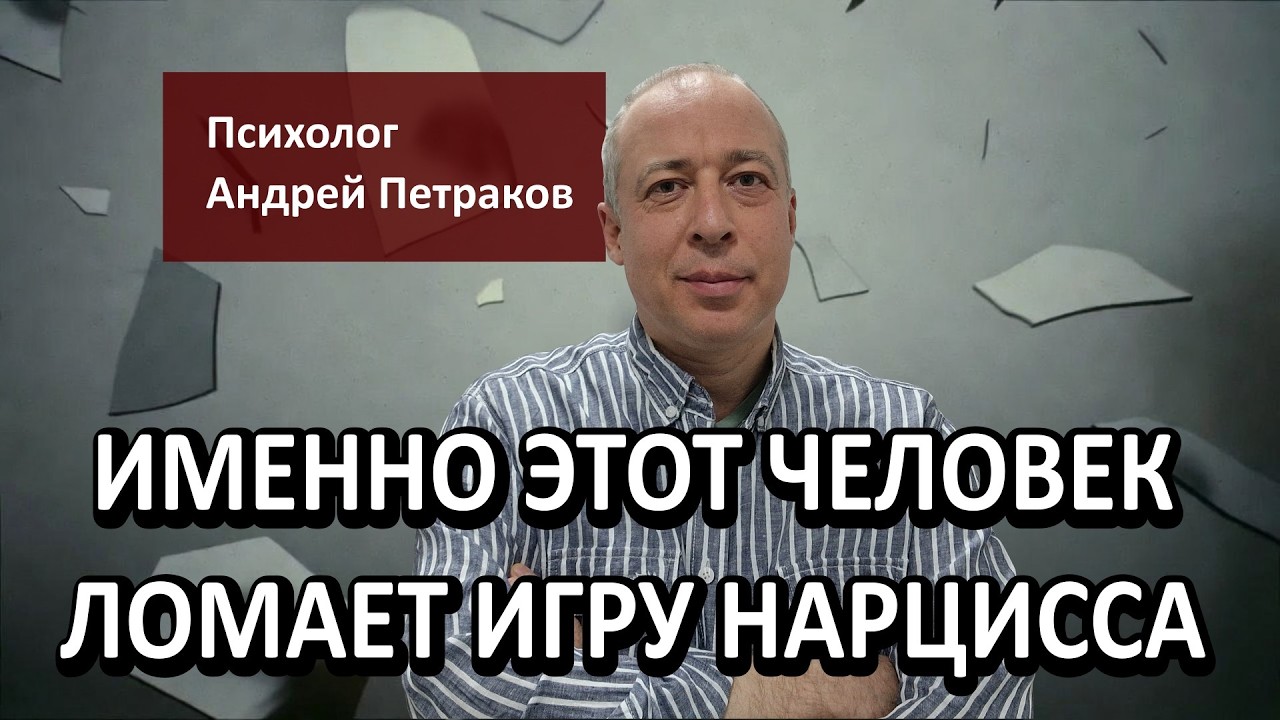 Именно этот человек ломает игру нарцисса
