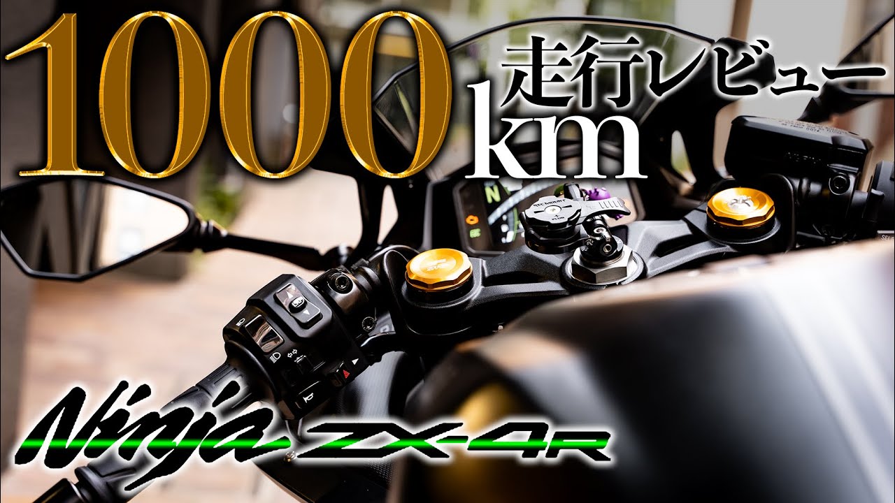 【オーナーレビュー】ZX4Rを納車されて２か月で1000km走ったレビュー｜インプレ｜ツーリング｜車両紹介｜Ninja｜Kawasaki｜ZX25R
