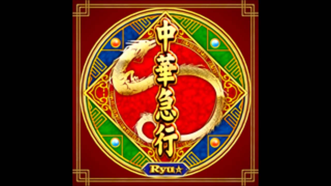 Ryu☆ - 中華急行「ＬＯＮＧ」