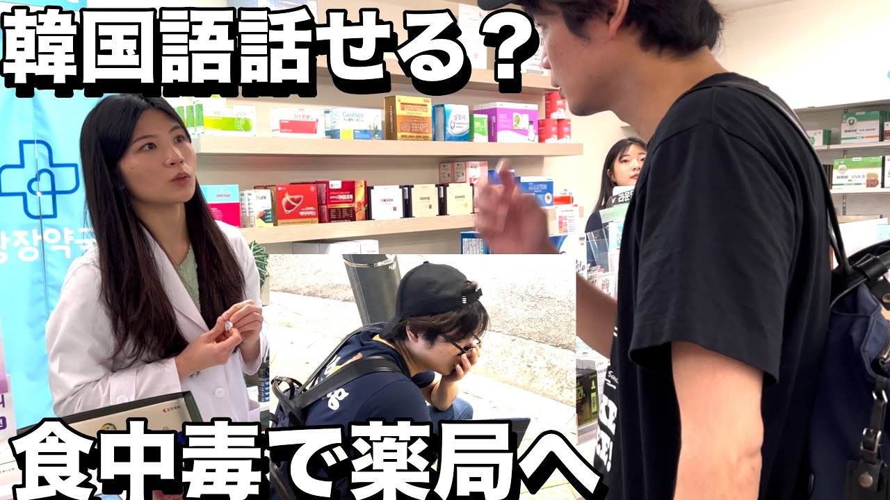 もりてつは本当に韓国語を話せるのか【韓国旅行中に食中毒で薬局へ】Vlog