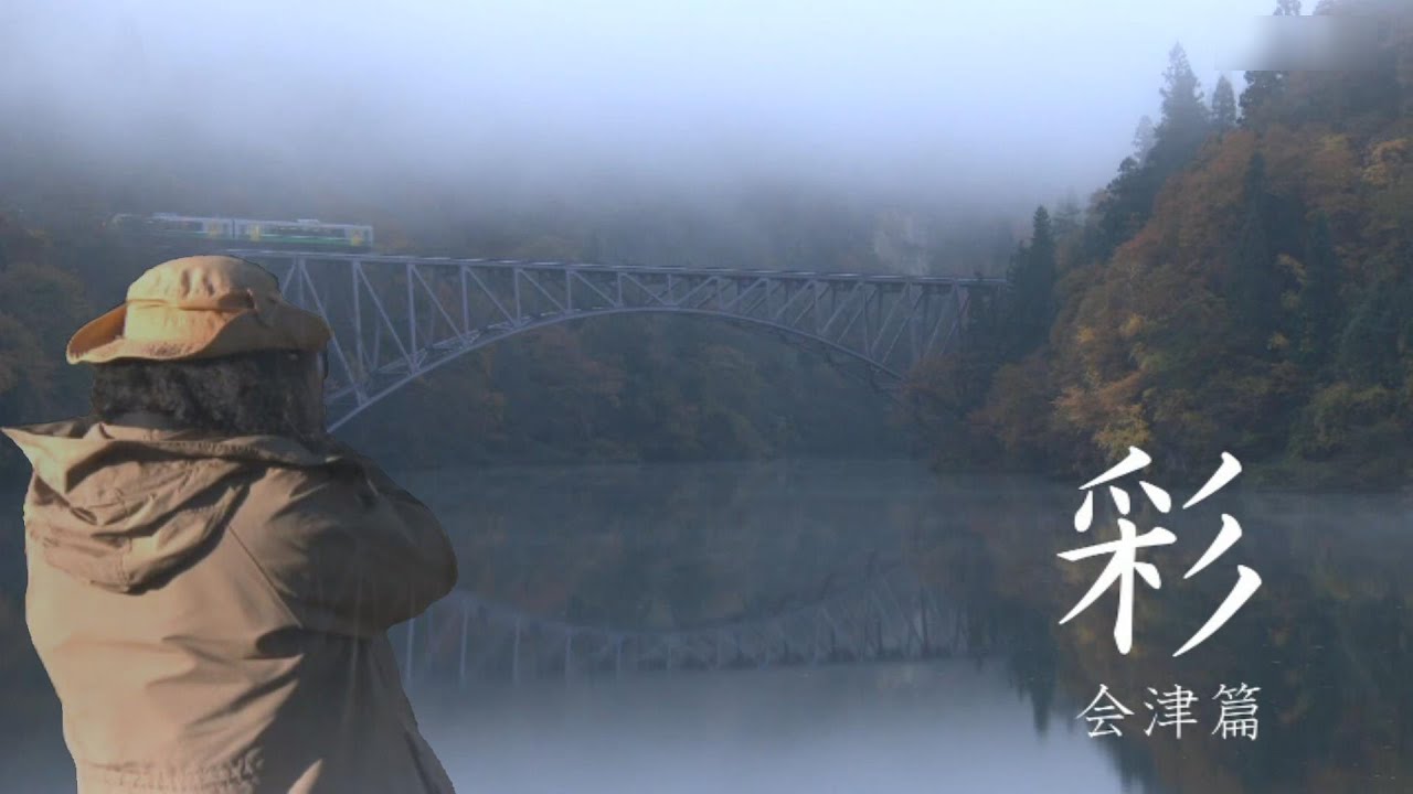 にっぽん鉄道写真の旅　彩 会津編